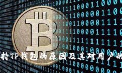 中国不支持TP钱包的原因及
