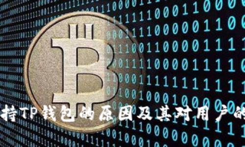 中国不支持TP钱包的原因及其对用户的影响分析