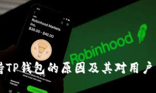 中国不支持TP钱包的原因及其对用户的影响分析