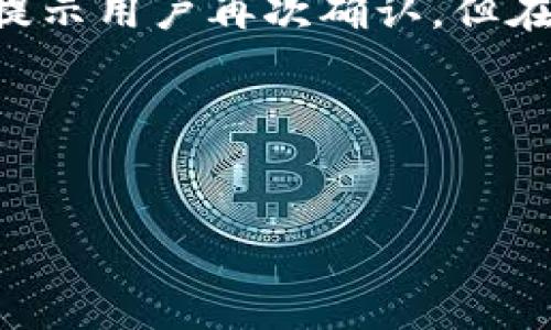 在加密货币和数字资产的世界中，BTM（比特币自动取款机，Bitcoin Teller Machine）是一种创新的设备，使得用户能够轻松地购买或出售比特币。对于许多新手和重度用户而言，了解BTM是否有钱包，以及如何使用它们，是一个至关重要的话题。

BTM的基本概念
BTM是一种将传统ATMs（自动提款机）与加密货币相结合的设备。用户可以通过BTM使用现金或借记卡购买比特币，过程相对简单，因为大多数BTM只需提供一个手机号码和一个数字钱包地址。许多人觉得这种方式比通过交易所购买比特币更方便，因为免去了复杂的身份验证步骤。

BTM的工作原理
BTM的运作原理并不复杂。用户首先找到一台BTM，并通过触摸屏界面选择“购买比特币”或“出售比特币”选项。如果用户选择购买比特币，他们需要插入现金或使用借记卡支付。接下来，用户会被要求输入他们的比特币钱包地址。在这里用户可以选择直接扫描QR码或者手动输入钱包地址。

在交易完成后，用户的比特币会被发送到他们所提供的钱包地址。然而，需要注意的是，BTM本身并不提供钱包服务。这意味着用户在使用BTM之前，必须拥有一个支持比特币的数字钱包。如果用户没有现成的钱包，可以选择几种方法来获取一个。

为何BTM不提供钱包功能？
许多BTM设备不提供钱包服务的原因主要有以下几点：
ul
listrong安全性：/strong加密货币的安全性是一个重中之重，BTM设备不存储用户的钱包私钥，因此相对较少暴露于潜在的黑客攻击。/li
listrong运营成本：/strong提供钱包服务需要维护服务器、数据库和其他基础设施，这会增加运营成本。相反，BTM更专注于买卖交易。/li
listrong用户自主权：/strong许多经验丰富的加密货币用户更倾向于自己拥有和管理钱包，而不是依赖于第三方服务。/li
/ul

如何选择一个合适的比特币钱包？
在使用BTM之前，选择一个合适的比特币钱包是至关重要的。不同类型的钱包有不同的特点，适合不同需求的用户。

ul
listrong软件钱包：/strong这些钱包可以安装在手机或电脑上，方便使用。像Exodus或Electrum这样的软件钱包都很受欢迎，因为它们使用方便且安全性较高。/li
listrong硬件钱包：/strong对于重度投资者，硬件钱包是最佳选择。它们以物理设备的形式存储数字货币，如Ledger或Trezor，提供了更高的安全性。/li
listrong纸钱包：/strong纸钱包是将私钥印刷在纸上的一种形式，通常推荐用于长期存储。但需确保纸张的安全性和防水性。/li
/ul

怎样找到最近的BTM位置？
许多用户可能会问：“在哪里可以找到离我最近的BTM？”答案通常在于上网查找。许多平台和应用程序可以帮助用户定位BTM的位置，例如CoinATMRadar。用户只需输入他们的地理位置，该平台就会显示附近的BTM位置和详细信息。

BTM的使用利弊
虽然BTM为用户提供了许多便利，但是使用BTM时也有一些值得考虑的利弊。

ul
listrong优点：/strong/li
ul
li用户友好性：注册及交易流程较为简单，让新手用户更容易上手。/li
li快速交易：基本上可以实时交易，用户可以立即得到比特币。/li
li便利性：在城市中多处地方都可以找到BTM，方便用户进行操作。/li
/ul
listrong缺点：/strong/li
ul
li费用偏高：与主要交易所相比，BTM的交易费用通常较高。/li
li交易限额：许多BTM都设有每日或单笔交易额度，影响用户的灵活性。/li
li身份验证：某些BTM需要进行身份验证，虽然比交易所简单，但仍需提供某些信息。/li
/ul
/ul

结论：BTM与钱包的关系
在总结以上内容时，可以明确地说，BTM本身并不提供钱包，但它为用户提供了一个便捷的购买和出售比特币的途径。用户在使用BTM之前，需要首先拥有一个比特币钱包，以便将购买的比特币存储和管理。每种数字钱包都有其独特的优势，用户在选择时应根据自己的需求和习惯进行选择。

此外，BTM技术仍在不断进化，未来可能会出现更多便捷的功能。随着更多人了解和接触比特币市场，BTM定会在数字货币交易中扮演越来越重要的角色。

个人经验分享
在使用BTM的过程中，我也遇到过一些小问题。有一次，我在城市中心找到了一台BTM，准备购买一些比特币。然而，在输入我的钱包地址时，由于手滑多按了一次，导致比特币发送到了错误的地址。虽然所用的BTM设备通常都会提示用户再次确认，但在紧张时常常会忽略这些提示。因此，建议每位用户在使用BTM时，务必仔细检查自己的钱包地址，以确保万无一失。此外，了解市场动向也是相当重要的，有时在价格波动较大的时候，选择在适当时机进行交易能够节省大量成本。

另外，我也建议在选择BTM时，尽量往知名度高且评价好的设备看，因为在一些未知或新兴的设备上交易可能不如大品牌的安全。希望我的这一小段经验能给大家带来帮助。

BTM, 比特币, 数字钱包, 自动取款机, 加密货币/guanjianci
BTM用户必读：探究BTM与数字钱包的关系及使用细节