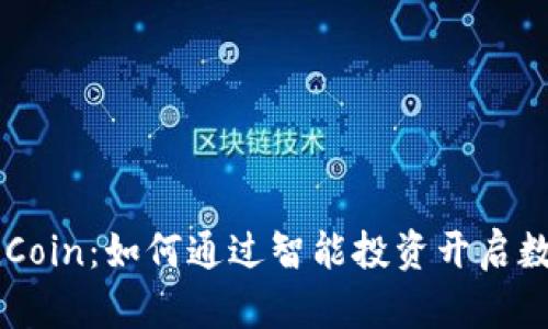 币币交易所CoinCoin：如何通过智能投资开启数字资产的新纪元
