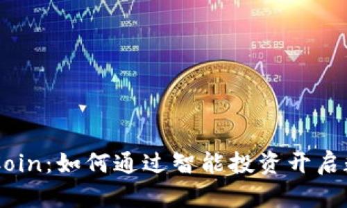 币币交易所CoinCoin：如何通过智能投资开启数字资产的新纪元