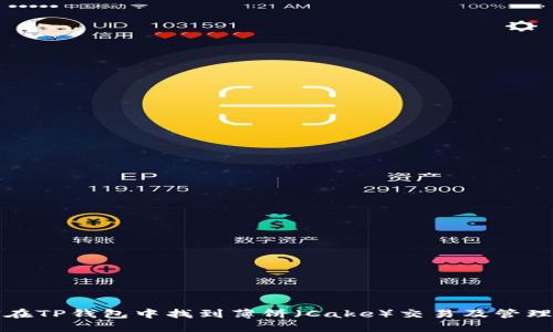 如何在TP钱包中找到薄饼（Cake）交易及管理方法