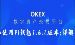 如何安全下载和使用Pi钱包