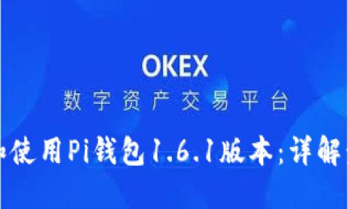 如何安全下载和使用Pi钱包1.6.1版本：详解步骤与用户收益