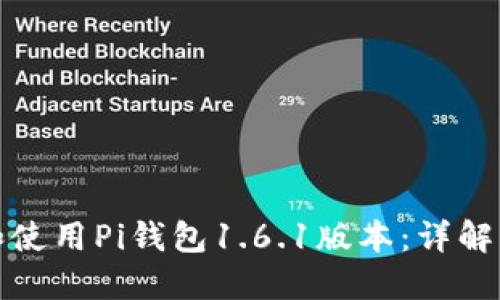 如何安全下载和使用Pi钱包1.6.1版本：详解步骤与用户收益