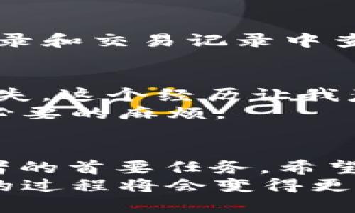 jiaoti如何将TP钱包中的火币链USDT转移到币安？/jiaoti
TP钱包, 火币链USDT, 币安, 数字货币转账, 钱包使用指南/guanjianci

前言
在数字货币的世界中，钱包转账是一个非常普遍的操作，尤其是当涉及到多个交易所时。今天，我们将探索如何通过TP钱包将火币链上的USDT安全、高效地转到币安交易所。无论你是刚接触数字货币的新手，还是已经拥有一些经验的用户，理解这些步骤对你来说都是至关重要的。

准备工作
在我们开始之前，确保你手中的设备（手机或电脑）已经安装了TP钱包，并且在币安上有一个有效的账户。此外，为了执行转账，你需要具备以下条件：
ul
    li在TP钱包中拥有足够的火币链USDT余额。/li
    li币安账户中的USDT充值地址。/li
    li一定数量的火币链用于支付转账手续费。/li
/ul

获取币安的USDT充值地址
首先，我们需要在币安上获取你的USDT充值地址。打开币安，登录你的账户，依次进入“钱包”选项，选择“现货钱包”。在搜索框中输入USDT，这样你就能找到USDT的相关信息。
点击“充值”按钮，在弹出的窗口中选择火币链（如果币安支持火币链的充值）。系统会生成一个充值地址，确保复制这串地址，并确认没有任何错误。
此时，务必不要将USDT转到错误的地址，以免造成无法恢复的损失！

TP钱包转账操作
接下来，打开TP钱包并登录你的账号。在主界面上，你会看到“资产”或“钱包”的选项，点击进入。找到你的火币链USDT后，选择“发送”功能。
在转账页面，你需要粘贴刚才从币安获取的充值地址。这里要特别小心，确保地址的完整性和准确性。随后输入你要转账的金额，TP钱包会自动计算转账所需的手续费。此时的火币链USDT要确保余额足够，不然会导致转账失败。

确认转账信息
在完成以上步骤后，TP钱包会显示确认信息，包括转账地址、金额和手续费等。检查这些信息，确保没有错误。如果一切都正确无误，你就可以点击“发送”确认转账。等待几分钟，你可以查看交易记录，确认转账是否成功。

转账完成后的注意事项
一般来说，从TP钱包转账到币安的时间是比较快的，但在某些特殊情况下，比如网络拥堵，可能会有所延迟。你可以在币安的充值记录和交易记录中查看自己的USDT是否到账。如果在合理的时间内，你的资产仍未到账，建议你通过TP钱包或币安的客服进行查询。

个人经验分享
虽然转账过程看似简单，但在我自己的操作过程中，也曾遇到过一些小问题。例如，第一次转账时我未能仔细确认地址，导致资金丢失。这个经历让我意识到，无论对技术多么熟悉，做任何操作前，细心检查是不可或缺的步骤。
另外，建议大家可以先进行小额转账测试，以确保操作无误再进行大额转账。这个策略在我的数字资产管理中，为我省去了很多不必要的麻烦。

总结与建议
总而言之，从TP钱包将火币链USDT转账到币安是一个相对直观的过程，但仍需注意细节。确保资金安全是我们每个数字货币爱好者的首要任务。希望你通过今天的指南，可以更轻松地进行数字资产的管理与转移。
如果你有任何其他关于数字货币的钱包使用问题，欢迎继续交流和探讨。相信在不久的将来，随着技术的发展，整个数字资产管理的过程将会变得更加简单和安全。