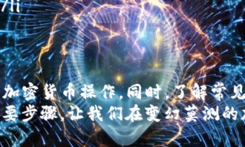   Linux环境下安全高效的比特币钱包转账指南 / 
 guanjianci 比特币钱包, Linux操作系统, 转账流程, 加密货币, 安全性 /guanjianci 

引言
比特币作为一种去中心化的数字货币，近年来受到了越来越多的关注。处理比特币交易需要使用专门的钱包应用程序，而Linux作为一种开源操作系统，提供了多个性能优越且安全性极高的比特币钱包。在这篇文章中，我们将深入探讨如何在Linux环境下进行比特币钱包转账，分享一些最佳实践，同时分析这个过程中的安全性问题以及相应的解决方案。

为什么选择Linux进行比特币转账
许多加密货币爱好者和开发者倾向于使用Linux进行数字货币交易，这主要归因于Linux环境的灵活性和安全性。例如，Linux操作系统通常被认为是比其他系统（如Windows和macOS）更为安全的选择，其原因在于其开放源代码的特性，使其更容易被安全专家审查和改进。
此外，Linux系统上有许多高效的比特币钱包程序可供选择，这意味着用户可以快速、轻松地进行比特币的接收和发送。比如，Electrum和Bitcoin Core是两款非常流行且在Linux上表现优异的钱包软件。

安装比特币钱包
首先，选择一个适合自己需求的比特币钱包是至关重要的。以Electrum为例，这是一个轻量级的钱包，用户只需简单几步就可以安装和使用。以下是在Debian或Ubuntu系统中安装Electrum的步骤：
precodesudo apt update
sudo apt install python3-pyqt5 python3-pyqtwebengine python3-pylqt5
wget https://download.electrum.org/4.0.6/Electrum-4.0.6.run
chmod  x Electrum-4.0.6.run
./Electrum-4.0.6.run/code/pre
完成这些步骤后，Electrum钱包将会启动，用户可以按照提示创建一个新钱包或恢复现有钱包。

进行比特币转账
在设置好钱包之后，用户可以开始进行比特币转账。首先，打开Electrum，选择“发送”选项卡。此时，您会看到一个输入框，可以在其中输入接收方的比特币地址。
接下来，输入转账金额，并仔细查看交易费（Electrum会根据网络情况建议一笔合适的费用）。高交易费用可能会加速交易确认，而低费用则可能导致交易延迟。在这一点上，用户可能会面临折中的选择，因为交易费用会直接影响到总的成本效益。
很多时候，我会发现自己在不同钱包之间比较费用，以确保所支付的费用是合理的。当完成这些输入后，用户可以选择“发送”按钮，确认交易。Electrum会要求您输入钱包的密码，这一过程是为了确保安全。

安全措施
在进行比特币转账时，安全性至关重要。首先，确保您的操作系统和比特币钱包应用是最新版本，这可以减少已知漏洞带来的风险。
其次，考虑使用硬件钱包更为安全，这是一种物理设备，可以优先存储您的私钥，使其不易受到黑客攻击。此外，定期备份您的钱包文件和私钥是非常重要的，这样即使发生了意外情况，您仍然可以找回自己的比特币。
在我的个人经验中，使用复杂的密码和启用双重身份验证能够显著提升钱包的安全性。有一次，我因为未启用这些功能而遭遇了一次网络攻击，损失惨重。通过这次教训，我学会了在日常生活中更加注重安全措施，确保每一个步骤都能最大程度上保护我的资产。

常见问题解答
在进行比特币转账的过程中，用户可能会遇到许多问题。以下是一些常见问题的解答：
ul
listrong交易确认需要多长时间？/strong——这通常取决于网络的拥堵程度和您支付的交易费用。如果您希望支付更低的费用，可能需要耐心等待。/li
listrong如何查找我的交易状态？/strong——您可以在区块链浏览器（如Blockchain.com）上输入您的比特币地址，以查看相关交易状态。/li
listrong转账失败该怎么办？/strong——您可以查看钱包中显示的错误信息，通常会提供出错的原因。如果您不确定，可以咨询钱包的技术支持或查阅相关文档。/li
/ul

总结
在Linux环境下进行比特币转账是一个值得信赖且高效的选择。通过合理选择钱包、了解转账流程，并采取各项安全措施，用户可以大大降低交易风险，实现安全的加密货币操作。同时，了解常见的问题和解决方案，能够让你的转账过程更加顺畅。
总的来说，无论您是在进行比特币的投资还是日常使用，掌握这些知识将大大提升您的操作体验。在我看来，学习和掌握这样的技能是应对现代金融科技挑战的必要步骤，让我们在变幻莫测的加密货币市场中游刃有余。