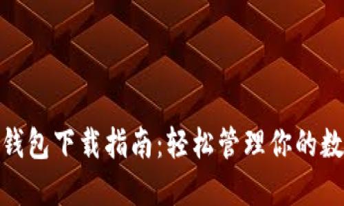  无限币钱包下载指南：轻松管理你的数字资产 