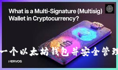 如何轻松获得一个以太坊钱包并安全管理你的数字资产