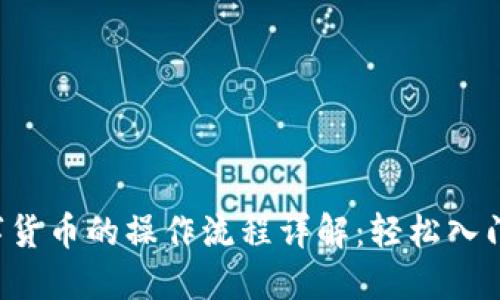 TP钱包购买数字货币的操作流程详解：轻松入门，加速投资梦想