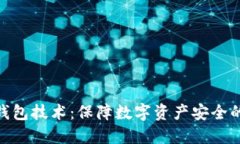 硬件钱包技术：保障数字
