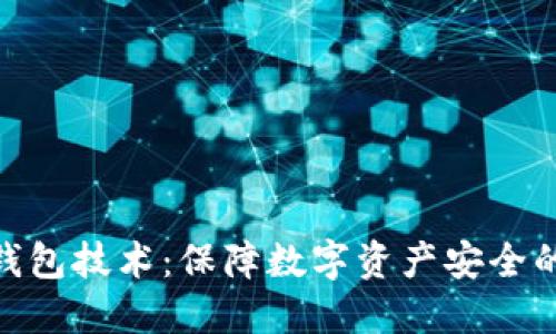 硬件钱包技术：保障数字资产安全的钥匙