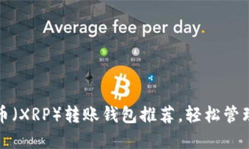 最佳瑞波币（XRP）转账钱包推荐，轻松管理你的资产