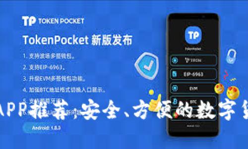比特币钱包APP推荐：安全、方便的数字货币管理工具