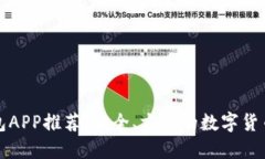 比特币钱包APP推荐：安全