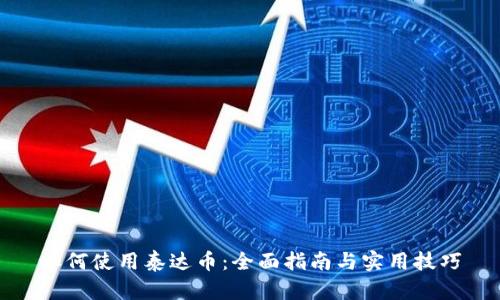 如何使用泰达币：全面指南与实用技巧