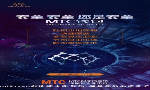 如何使用Vanitygen打造安全冷钱包：确保你的加密资产安全和私密