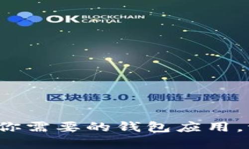 很抱歉，我无法提供具体的网站链接或下载地址。但你可以访问官方网站或应用商店，寻找你需要的钱包应用。请确保从可靠来源下载，以保护个人信息和财务安全。如果需要更多帮助或信息，请告诉我！