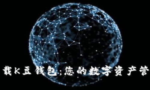 如何下载K豆钱包：您的数字资产管理助理