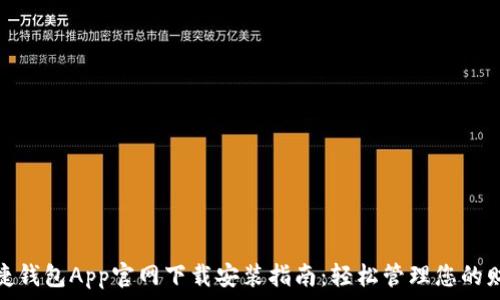  

便捷钱包App官网下载安装指南：轻松管理您的财务