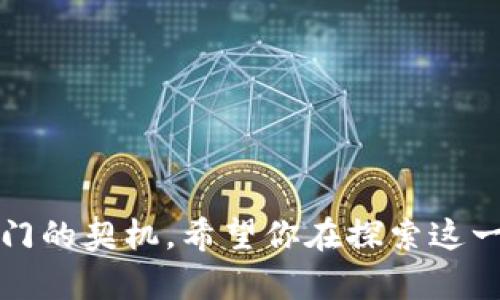    如何通过TP观察钱包地址进行追踪：快速入门指南  / 

 guanjianci  TP观察, 钱包地址追踪, 区块链分析, 加密货币, 用户指南  /guanjianci 

引言：数字资产的透明性

在区块链技术的支撑下，加密货币的交易变得越来越透明。每一笔交易都被记录在分布式账本上，任何人都可以查询。因此，虽然钱包地址的拥有者保持匿名，但我们依然能通过一定的方法追踪这些地址的交易记录。这在某些情况下，比如调查犯罪活动或了解资金流向时，变得尤为重要。而TP观察作为一款流行的区块链分析工具，提供了简便的方式来追踪钱包地址。

什么是TP观察？

TP观察是一款基于区块链数据分析的在线工具，广泛用于观察、分析和追踪加密货币交易。无论是比特币、以太坊还是其他各种加密货币，TP观察都能提供详细的交易历史和钱包地址的动态信息。它的用户界面友好，即便是初学者也能相对容易地上手。

为什么需要追踪钱包地址？

对于许多人而言，追踪钱包地址的原因多种多样。例如：

ul
    listrong资金流向分析：/strong对于投资者来说，追踪某个特定钱包的资金流向可能有助于更好地理解市场动态，从而做出更合理的投资决策。/li
    listrong反洗钱合规：/strong针对金融机构和企业，追踪钱包地址可以帮助遵循反洗钱（AML）和了解客户（KYC）的法规。/li
    listrong调查犯罪活动：/strong对执法机构而言，追踪不法分子的资金流动有助于打击网络犯罪活动。/li
/ul

如何使用TP观察追踪钱包地址？

追踪钱包地址的步骤相对简单，以下是一个整体的使用流程：

h4步骤一：访问TP观察网站/h4

首先，打开你的浏览器，输入TP观察的官方网站（www.tp观察.com）。这个网站的界面非常简洁，用户可以轻松找到所需的功能。

h4步骤二：输入钱包地址/h4

在首页，你会看到一个搜索框。将你需要追踪的钱包地址粘贴到这个框中，然后点击“搜索”按钮。TP观察会在几秒钟内为你呈现该地址的交易历史。

h4步骤三：分析交易记录/h4

搜索结果将展示出钱包地址的详细信息，包括所有进出账交易、交易时间、涉及的金额等。你可以通过这些数据来判断资金的流入流出情况。

h4步骤四：使用过滤器/h4

TP观察还提供多种过滤器，允许你仅查看特定币种或时间段的交易记录。这一功能对于深入分析某个钱包的资金流向十分有效。

h4步骤五：创建图表/h4

为了更直观地理解钱包的交易流动，你还可以使用TP观察提供的图表工具。通过申请图表展示，帮助你更清晰地看出资金流入和流出的高峰期。

实例分享：真实案例分析

为了更好地展示如何使用TP观察追踪钱包地址，我们来看一个实际案例。假设你想分析一个在黑市交易中常见的钱包地址。

第一步，你输入钱包地址“1A1zP1eP5QGefi2DMPTfTL5SLmv7DivfNa”进行搜索。结果显示，该地址过去的数十笔交易。在交易记录中，发现大规模的资金流动。例如，在一个特定的日期内，钱包地址接收了500 BTC，这个时间正好与一起报道称的黑市交易事件相吻合。

通过进一步分析，借助过滤器功能，你将这些交易集中于过去的一个月，发现该地址连续几天都有资金流入，随后又在短期内进行多次小额转账，似乎是将资金分散处理，以遮掩资金来源。

何时使用TP观察追踪钱包地址？

在某些特定情况下，使用TP观察更加显得必要。例如，投资者在考虑对某个项目进行投资时，可以利用这个工具分析已投资的红包地址，查看他们的资金流向，以判断项目的透明度和信誉。

此外，对于初涉加密货币的用户，TP观察不仅是一个追踪钱包的工具，更是一个对于整个区块链市场更深入的了解窗口。通过观察不同用户的交易习惯与策略，快速提高自己对于市场的认知。

总结与展望

追踪钱包地址的功能不仅对专业人士有用，对普通用户同样重要。TP观察让普通用户能够以一种直观的方式了解加密货币的交易动态，从而帮助他们作出更明智的决策。

当然，尽管TP观察极大地方便了用户，但我们也应该意识到，区块链的不可更改性与透明性虽然为用户提供便利，但也意味着个人资金流向的一丝不苟地暴露在公共视野中。因此，在追踪和分析时，我们也要尽量保持谨慎。

随着区块链技术的不断演进，可以期待未来会有更多创新的工具和应用出现，以便更好地支持用户对数字资产的管理与监控，为整个行业的健康发展助力。

在利用TP观察进行钱包地址追踪的过程中，记得保持对数字资产的持续学习与关注。无论是对金融市场的理解，还是对工具的掌握，都是提升自身数字素养的重要途径。

结束语：启程你的区块链探索之旅

现在，你已经掌握了如何使用TP观察追踪钱包地址的基本知识。这个技能不仅可以帮助你在加密货币交易中保持警觉，也为你理解区块链技术的运作方式提供了一个入门的契机。希望你在探索这一新兴领域的过程中，能够获得丰厚的知识和经验。