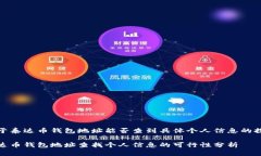 关于泰达币钱包地址能否