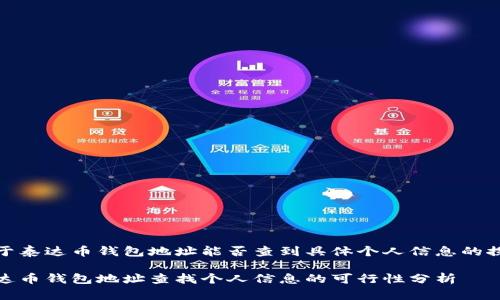 关于泰达币钱包地址能否查到具体个人信息的探讨

泰达币钱包地址查找个人信息的可行性分析