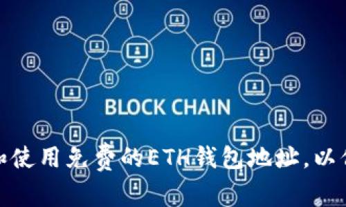 : 如何安全创建和使用免费的ETH钱包地址，以保护您的数字资产