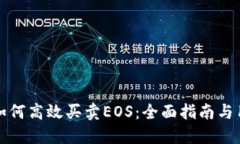 TP钱包如何高效买卖EOS：全