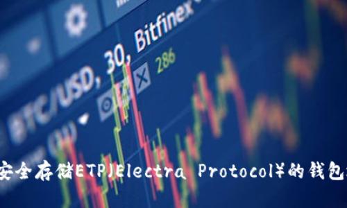 如何安全存储ETP（Electra Protocol）的钱包地址？