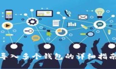 TP钱包支持导入多个钱包的