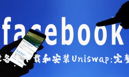 如何在Android设备上下载和安装Uniswap：完整指南与用户价值