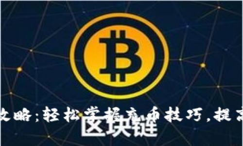 TP钱包充币全攻略：轻松掌握充币技巧，提高资产管理效率