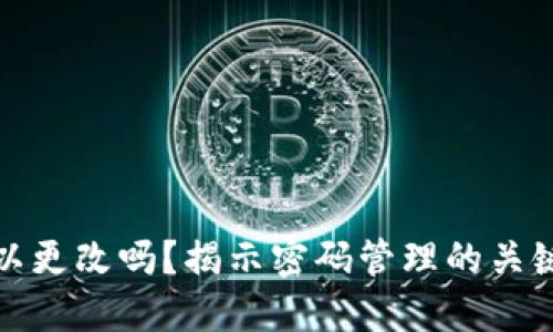 助记词可以更改吗？揭示密码管理的关键与安全性