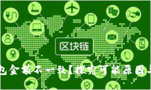 以太坊钱包金额不一致？探究可能原因与解决方案