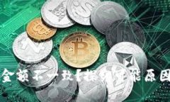 以太坊钱包金额不一致？