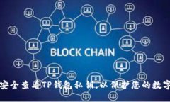 如何安全查看TP钱包私钥，