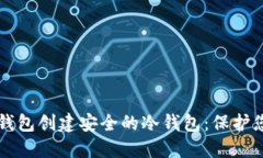 如何使用TP钱包创建安全的