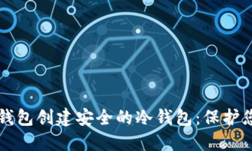 如何使用TP钱包创建安全的冷钱包：保护您的数字资产
