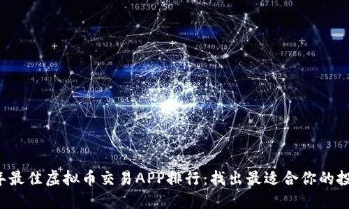 2023年最佳虚拟币交易APP排行：找出最适合你的投资平台