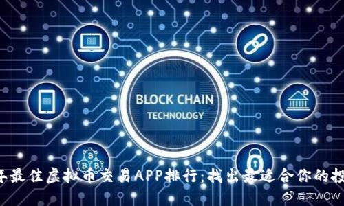 2023年最佳虚拟币交易APP排行：找出最适合你的投资平台