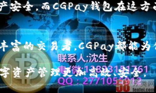 ciaotiCGPay钱包：安全便捷的数字货币交易利器，随时随地掌控你的财务/ciaoti
数字货币, 钱包下载, CGPay, 安全交易, 财务管理/guanjianci

引言：数字货币的崛起与钱包的必要性
如今，数字货币已成为全球金融市场的重要组成部分。无论是比特币、以太坊，还是其他众多加密货币，它们的流行标志着一种新兴的经济形式。伴随这一趋势，安全、便捷的数字货币钱包成为人们日常生活中不可或缺的工具。CGPay钱包应运而生，致力于为用户提供最佳的数字货币管理体验。

CGPay钱包的特色与优势
CGPay钱包凭借其简洁易用的界面及强大的功能，正在逐渐赢得用户的青睐。首先，CGPay钱包支持多种数字货币，使得用户可以一站式管理不同种类的资产。这对于那些投资于多个数字货币的用户尤为重要，因为在一个钱包中就能完成所有操作，无需频繁切换应用。

其次，安全性是CGPay钱包的一大亮点。钱包采用了先进的加密技术，保障用户的资产安全。同时，CGPay还提供了双重验证功能，进一步增强了账户的安全性。投资者可以放心地把自己的资产存放在这里，而无需担心被盗或意外损失。

用户体验：便捷的下载和注册流程
对于新用户而言，CGPay钱包的下载和注册流程相对简单。用户只需访问官方应用商店，搜索“CGPay”，并下载安装。这一过程通常只需要几分钟时间，COMPASS的用户反馈显示，他们在这一步骤的满意度普遍较高。

在注册过程中，用户需要提供一些基本信息，设定密码，并进行身份验证。这些简单的步骤是钱包安全的重要保障，让用户在享受便捷服务的同时，可以对自己的信息和资产放心。

转账与交易：高效便捷的用户体验
使用CGPay钱包进行转账和交易时，用户会发现其操作极为流畅。发送和接收数字货币的过程不仅快速，而且费用相对较低。用户只需输入对方的钱包地址，输入金额，然后确认交易，即可迅速完成转账。这种高效的体验让用户在进行交易时无需担忧繁琐的操作流程。

值得一提的是，CGPay钱包还支持即时汇率查询，方便用户在交易前进行决策。例如，用户在考虑将BTC转换为ETH时，只需在CGPay钱包中查询当前汇率，便可及时作出相应决策。这使得CGPay钱包不仅仅是一个存储资产的工具，更是一个智能化的交易助手。

如何选择适合的数字货币钱包？
在市场上，数字货币钱包种类繁多，用户在选择时应考虑多个方面。如安全性、支持的币种、用户友好性和社区信誉等因素。对于CGPay钱包来说，其自身的安全和多币种支持是其挺立于众多竞争者的关键。同时，用户在使用过程中遇到问题时，可以通过官方客服或社区论坛获取帮助。

个人经验总结，在选择钱包时，不妨先下载几个主流版本，实测其功能和操作。这样可以更好地判断哪个钱包最符合个人需求。比如，我在使用CGPay钱包的过程中，发现其较为人性化的设计和居中定位的功能界面让我操作起来非常顺手，正是这类细节让我对它产生了深厚的好感。

未来趋势：数字货币及其钱包的发展
随着区块链技术的不断成熟，数字货币的使用场景将日益丰富。未来，CGPay钱包可能会增加更多的金融工具功能，例如质押、借贷等。这将为用户提供更多的投资选择。对于寻找长线投资机会的用户来说，这无疑是一个值得期待的利好。

在这个变幻莫测的数字货币市场中，能够及时跟上趋势的工具显得尤为重要。如何选择合适的数字货币钱包将直接影响到你的投资效率和资产安全，而CGPay钱包在这方面给出了一个令人满意的答案。

总结：不可或缺的财务管理利器
总体来说，CGPay钱包是一个功能全面、安全且便捷的数字货币钱包，适合各种类型的用户。不论你是对数字货币投资感兴趣的新人，还是经验丰富的交易者，CGPay都能为你提供一个高效的管理平台。通过安全的资产存储机制、简便的交易流程以及不断增加的新功能，CGPay钱包正逐渐成为越来越多用户的首选。

最后，数字货币钱包不仅仅是一个交易平台，更是你进行财务管理的利器。在选择时请认真考虑各方面的因素，找到适合自己的钱包，让你的数字资产管理更加高效、安全。