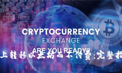 如何在TP钱包上转移以太坊而不付费：完整指南和解决方案