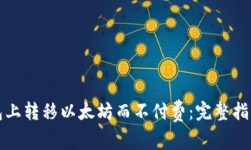 如何在TP钱包上转移以太坊而不付费：完整指南和解决方案