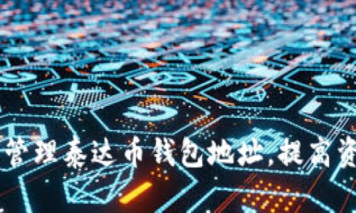 biatoti如何安全创建和管理泰达币钱包地址，提高资金安全性与使用便捷性