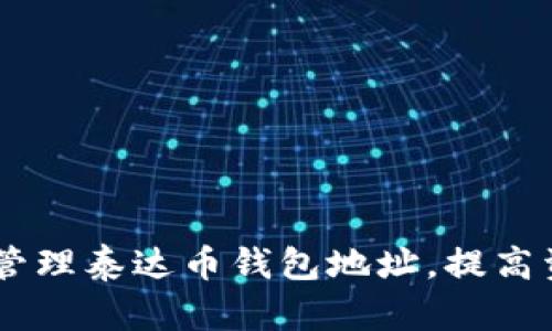 biatoti如何安全创建和管理泰达币钱包地址，提高资金安全性与使用便捷性