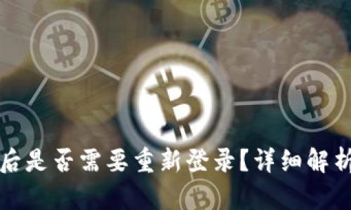 TP钱包升级后是否需要重新登录？详细解析与用户指南