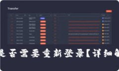 TP钱包升级后是否需要重新