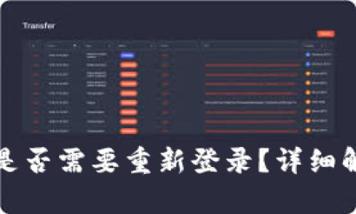 TP钱包升级后是否需要重新登录？详细解析与用户指南